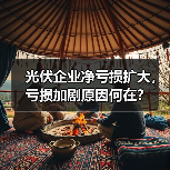光伏企业净亏损扩大，亏损加剧原因何在？(图4)