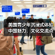 美国青少年沉浸式体验中国魅力，文化交流点