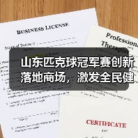 山东匹克球冠军赛创新落地商场，激发全民健