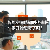 智能空间感知时代来临：家开始思考了吗？
