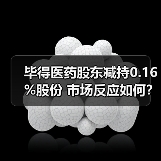 毕得医药股东减持0.16%股份 市场反应如何？(图1)