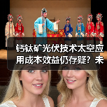 钙钛矿光伏技术太空应用成本效益仍存疑?未来挑战与机遇并存(图3) 钙钛矿光伏技术太空应用成本效益仍存疑?未来挑战与机遇并存(图3)
