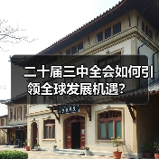 二十届三中全会如何引领全球发展机遇?(图4) 二十届三中全会如何引领全球发展机遇?(图4)