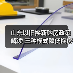 山东以旧换新购房政策解读 三种模式降低换房成本(图4)