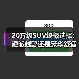 20万级SUV终极选择:硬派越野还是豪华舒适?(图1) 20万级SUV终极选择:硬派越野还是豪华舒适?(图1)