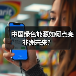 中国绿色能源如何点亮非洲未来？(图4)