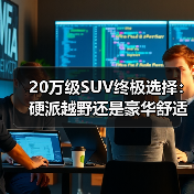 20万级SUV终极选择:硬派越野还是豪华舒适?(图4) 20万级SUV终极选择:硬派越野还是豪华舒适?(图4)