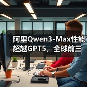 阿里Qwen3-Max性能超越GPT5,全球前三如何做到?(图3) 阿里Qwen3-Max性能超越GPT5,全球前三如何做到?(图3)