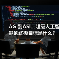 AGI到ASI:超级人工智能的终极目标是什么?(图4) AGI到ASI:超级人工智能的终极目标是什么?(图4)