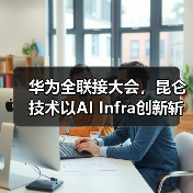 华为全联接大会,昆仑技术以AI Infra创新斩获计算OEM最佳实践(图3) 华为全联接大会,昆仑技术以AI Infra创新斩获计算OEM最佳实践(图3)