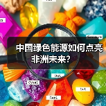 中国绿色能源如何点亮非洲未来？(图2)
