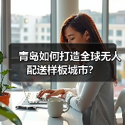 青岛如何打造全球无人配送样板城市？