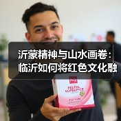 沂蒙精神与山水画卷:临沂如何将红色文化融入现代城市?(图2) 沂蒙精神与山水画卷:临沂如何将红色文化融入现代城市?(图2)