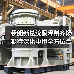伊朗新总统佩泽希齐扬期待深化中伊全方位合作(图1) 伊朗新总统佩泽希齐扬期待深化中伊全方位合作(图1)