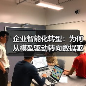 企业智能化转型:为何从模型驱动转向数据驱动?(图2) 企业智能化转型:为何从模型驱动转向数据驱动?(图2)
