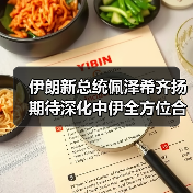 伊朗新总统佩泽希齐扬期待深化中伊全方位合作(图4) 伊朗新总统佩泽希齐扬期待深化中伊全方位合作(图4)