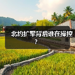 北约扩军背后谁在操控？(图1)
