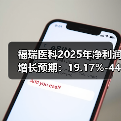 福瑞医科2025年净利润增长预期：19.17%-44.77%(图3)