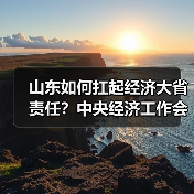 山东如何扛起经济大省责任?中央经济工作会议精神传达学习(图2) 山东如何扛起经济大省责任?中央经济工作会议精神传达学习(图2)