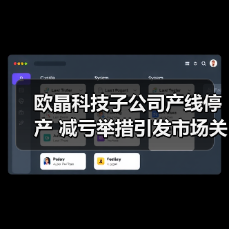欧晶科技子公司产线停产 减亏举措引发市场关注(图4)