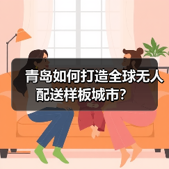 青岛如何打造全球无人配送样板城市?(图2) 青岛如何打造全球无人配送样板城市?(图2)