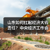 山东如何扛起经济大省责任?中央经济工作会议精神传达学习(图3) 山东如何扛起经济大省责任?中央经济工作会议精神传达学习(图3)