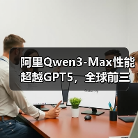 阿里Qwen3-Max性能超越GPT5,全球前三如何做到?(图2) 阿里Qwen3-Max性能超越GPT5,全球前三如何做到?(图2)