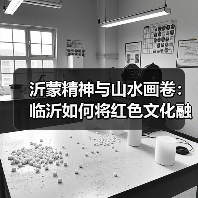 沂蒙精神与山水画卷:临沂如何将红色文化融入现代城市?(图1) 沂蒙精神与山水画卷:临沂如何将红色文化融入现代城市?(图1)