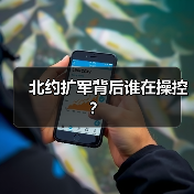 北约扩军背后谁在操控？(图3)