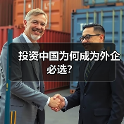投资中国为何成为外企必选?(图1) 投资中国为何成为外企必选?(图1)