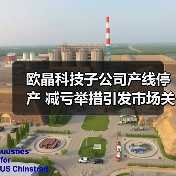 欧晶科技子公司产线停产 减亏举措引发市场关注(图2)