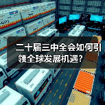 二十届三中全会如何引领全球发展机遇?(图1) 二十届三中全会如何引领全球发展机遇?(图1)