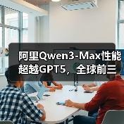 阿里Qwen3-Max性能超越GPT5,全球前三如何做到?(图4) 阿里Qwen3-Max性能超越GPT5,全球前三如何做到?(图4)