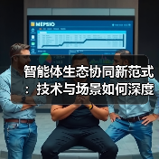 智能体生态协同新范式：技术与场景如何深度共创？(图2)