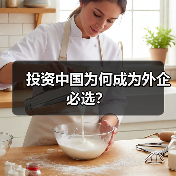 投资中国为何成为外企必选?(图2) 投资中国为何成为外企必选?(图2)