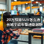 20万预算SUV怎么选?长城全能车型通勤越野全场景覆盖(图2) 20万预算SUV怎么选?长城全能车型通勤越野全场景覆盖(图2)