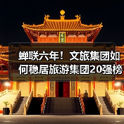 蝉联六年!文旅集团如何稳居旅游集团20强榜单(图2) 蝉联六年!文旅集团如何稳居旅游集团20强榜单(图2)