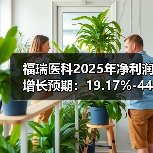 福瑞医科2025年净利润增长预期：19.17%-44.77%(图2)