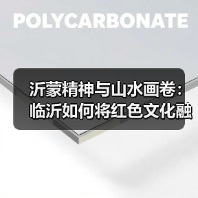 沂蒙精神与山水画卷:临沂如何将红色文化融入现代城市?(图4) 沂蒙精神与山水画卷:临沂如何将红色文化融入现代城市?(图4)