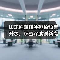 山东道路结冰橙色预警升级,积雪深度创新高!(图3) 山东道路结冰橙色预警升级,积雪深度创新高!(图3)