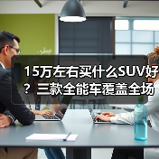15万左右买什么SUV好?三款全能车覆盖全场景(图2) 15万左右买什么SUV好?三款全能车覆盖全场景(图2)
