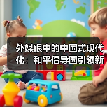 外媒眼中的中国式现代化：和平倡导国引领新