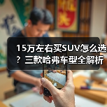 15万左右买SUV怎么选？三款哈弗车型全解析(图3)