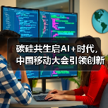 碳硅共生启AI+时代,中国移动大会引领创新(图3) 碳硅共生启AI+时代,中国移动大会引领创新(图3)