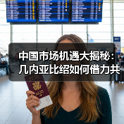 中国市场机遇大揭秘:几内亚比绍如何借力共赢?(图1) 中国市场机遇大揭秘:几内亚比绍如何借力共赢?(图1)