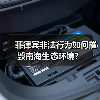 菲律宾非法行为如何摧毁南海生态环境?(图3) 菲律宾非法行为如何摧毁南海生态环境?(图3)
