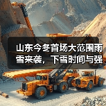 山东今冬首场大范围雨雪来袭，下雪时间与强度全解析(图4)