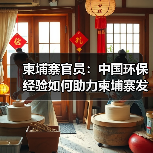 柬埔寨官员：中国环保经验如何助力柬埔寨发展？(图4)