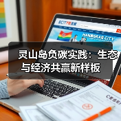 灵山岛负碳实践:生态与经济共赢新样板(图4) 灵山岛负碳实践:生态与经济共赢新样板(图4)
