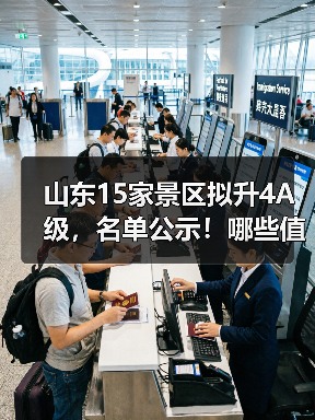 山东15家景区拟升4A级,名单公示!哪些值得关注?(图4) 山东15家景区拟升4A级,名单公示!哪些值得关注?(图4)